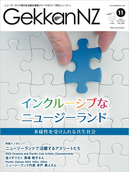 多様性を受け入れる共生社会 インクルーシブな ニュージーランド