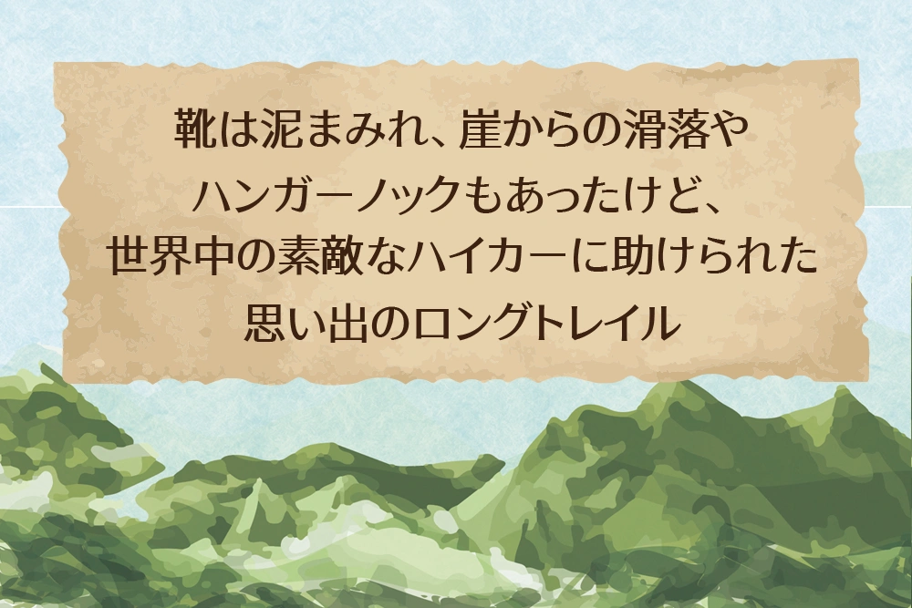 靴は泥まみれ、崖からの滑落やハンガーノックもあったけど、世界中の素敵なハイカーに助けられた 思い出のロングトレイル