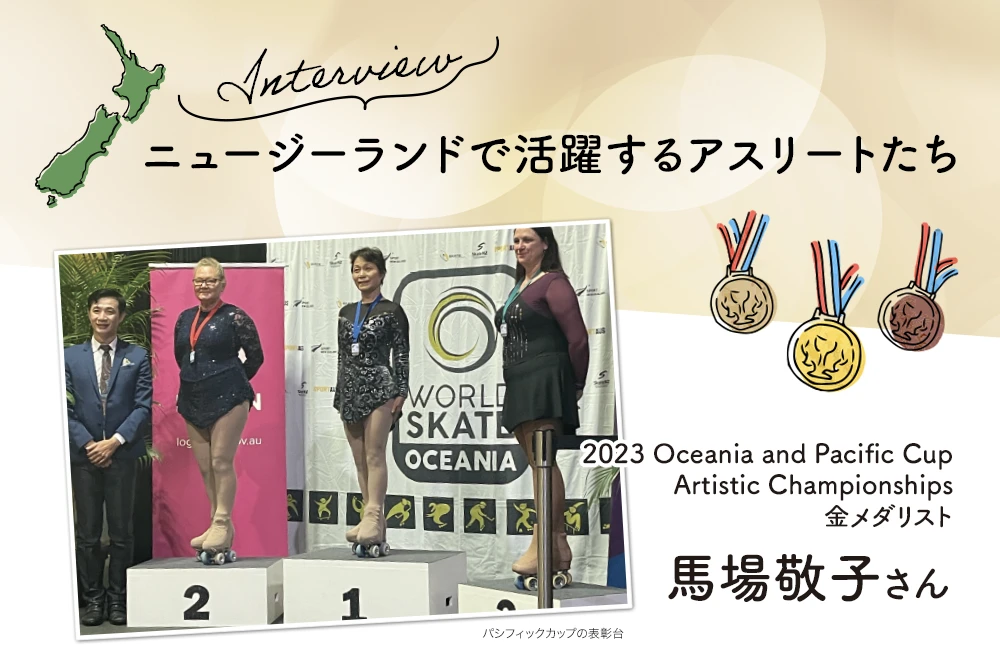 ニュージーランドで活躍するアスリートたち　2023 Oceania and Pacific Cup Artistic Championships　金メダリスト　馬場敬子さん