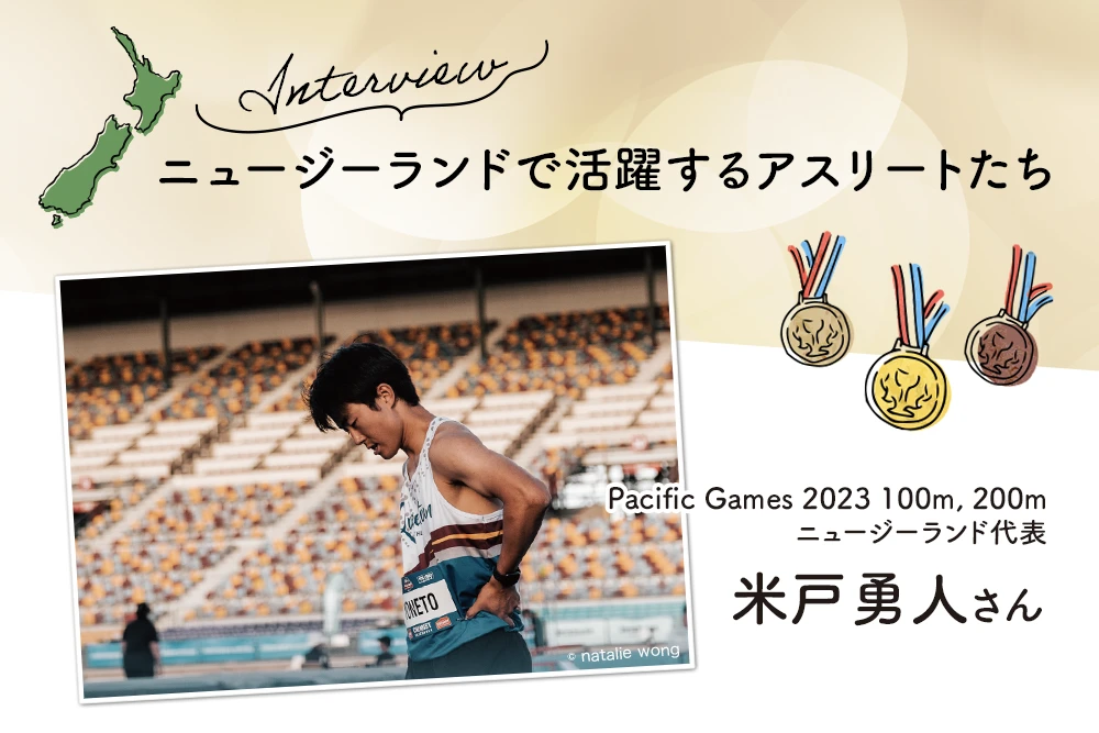 ニュージーランドで活躍するアスリートたち　acific Games 2023 100m, 200m 　ニュージーランド代表　米戸勇人さん