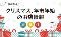 2023年度クリスマス、年末年始のお店情報