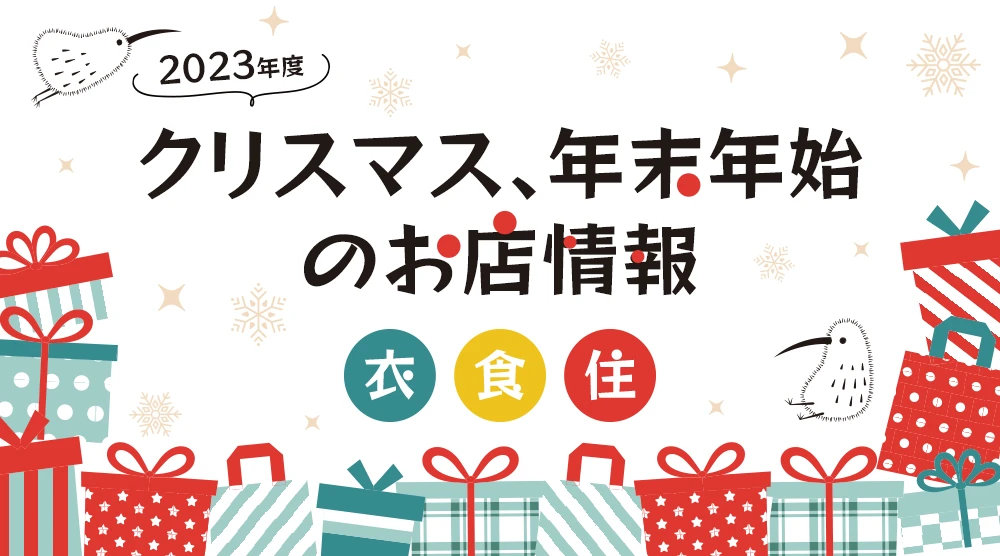 2023年度クリスマス、年末年始のお店情報