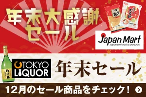 年末大感謝セールJapan Mart & TOKYO LIQUOR