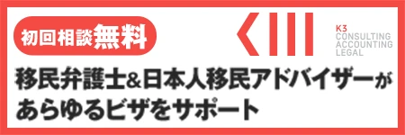 移民弁護士＆日本人移民アドバイザーがあらゆるビザをサポート　初回相談無料　K3