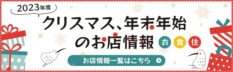 2023年度クリスマス、年末年始のお店情報　一覧はこちらから＞＞