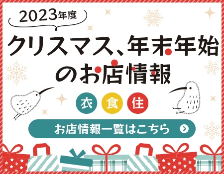 2023年度クリスマス、年末年始のお店情報　一覧はこちらから＞＞