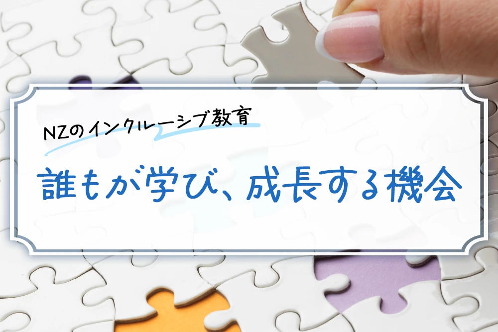 インクルーシブ教育：誰もが学び、成長する機会