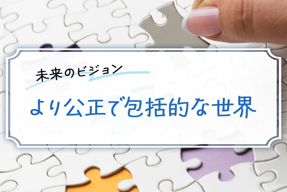 未来のビジョン : より公正で包括的な世界