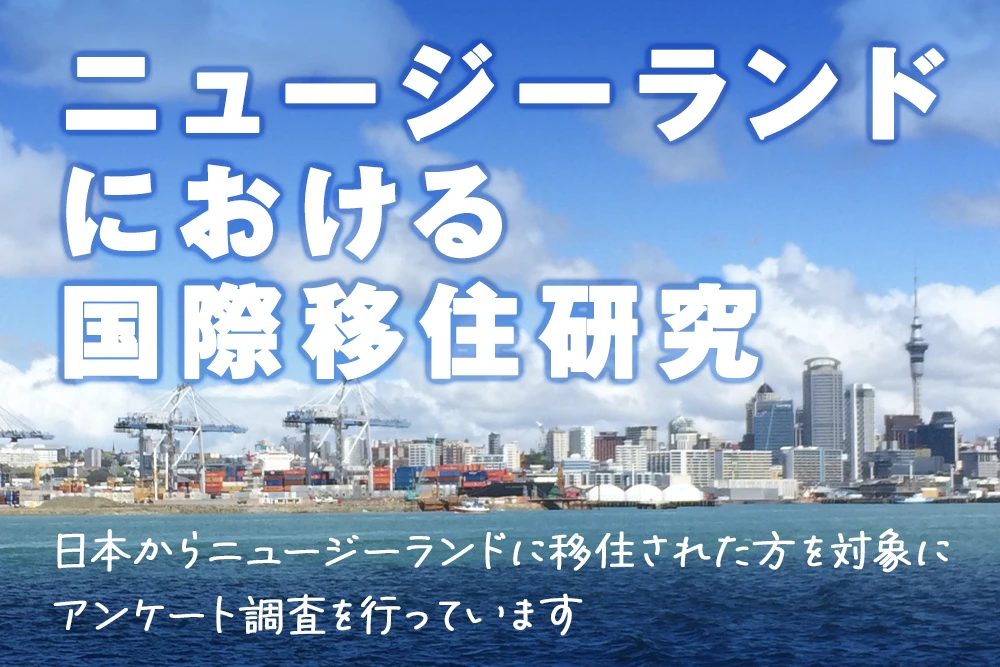 ニュージーランドにおける 国際移住研究