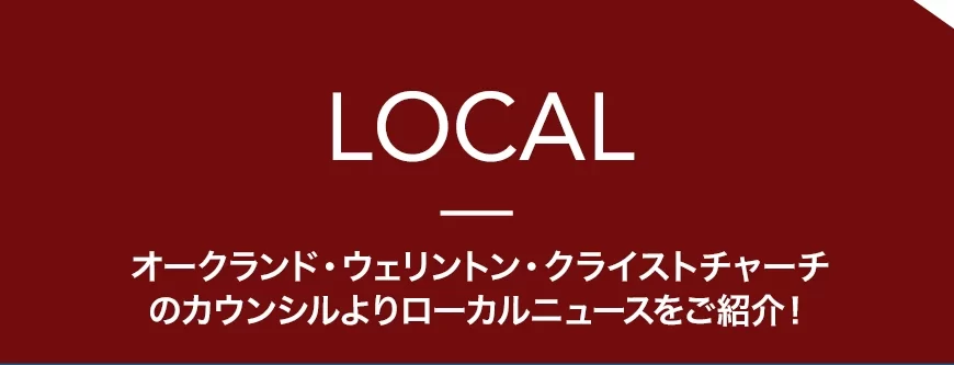 Local オークランド・ウェリントン・クライストチャーチのカウンシルよりローカルニュースをご紹介！