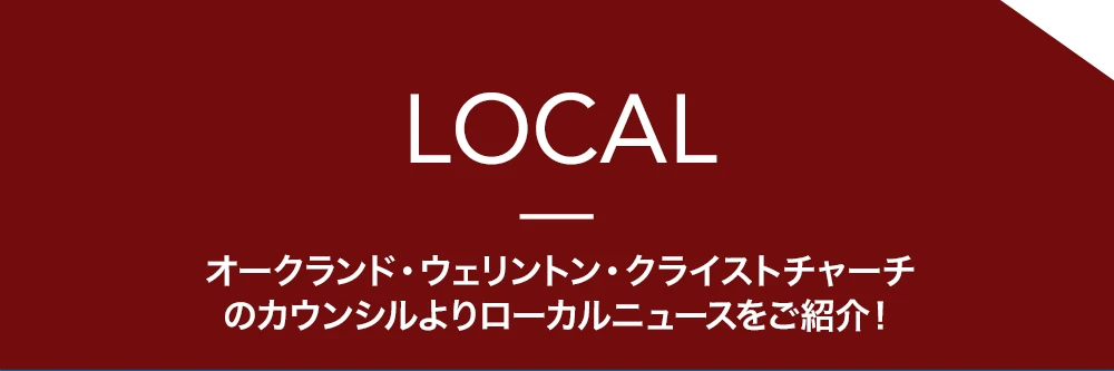 Local オークランド・ウェリントン・クライストチャーチのカウンシルよりローカルニュースをご紹介！