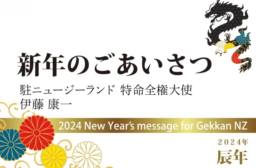 新年のご挨拶　駐ニュージーランド特命全権大使　伊藤 康一