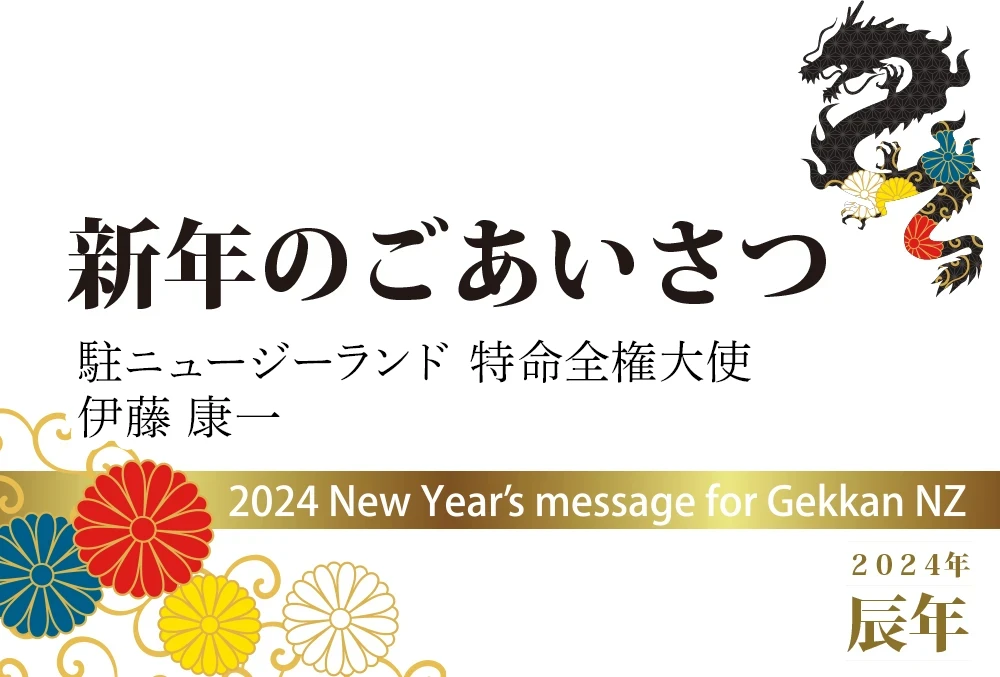 新年のご挨拶　駐ニュージーランド特命全権大使　伊藤 康一