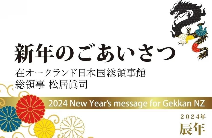 新年のごあいさつ　在オークランド総領事館　総領事　松居眞司