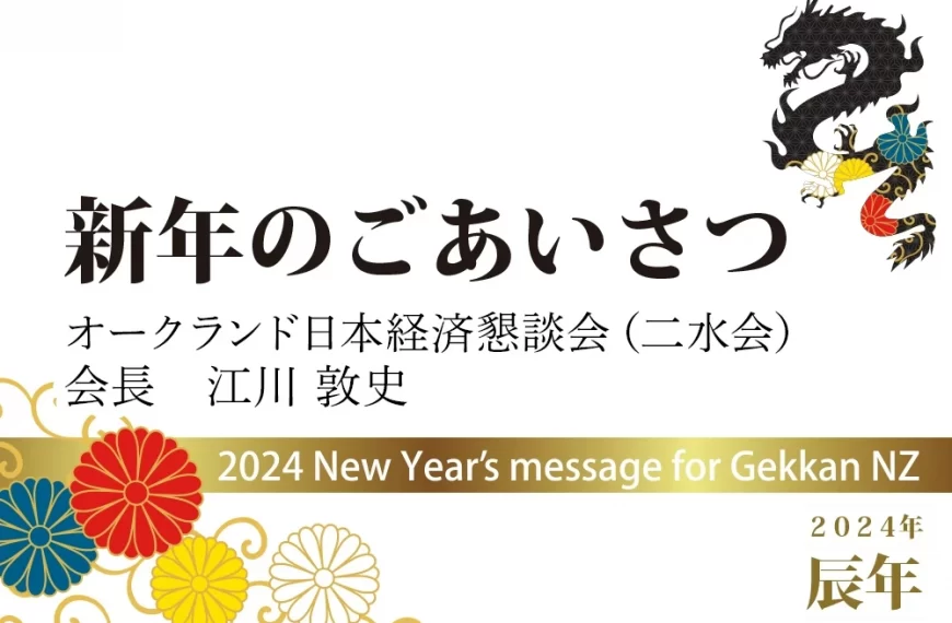 新年のご挨拶　オークランド日本経済懇談会（二水会） 会長　江川 敦史