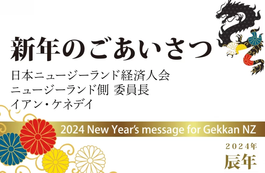 新年のご挨拶　日本ニュージーランド経済人会 ニュージーランド側 委員長 イアン・ケネデイ