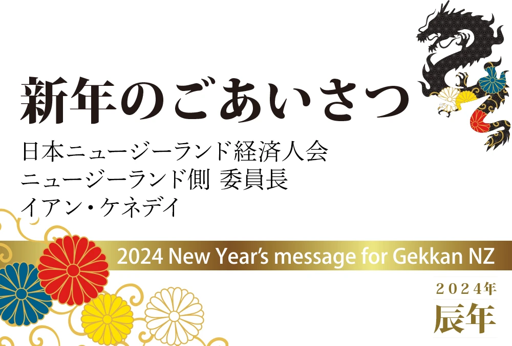 新年のご挨拶　日本ニュージーランド経済人会 ニュージーランド側 委員長 イアン・ケネデイ