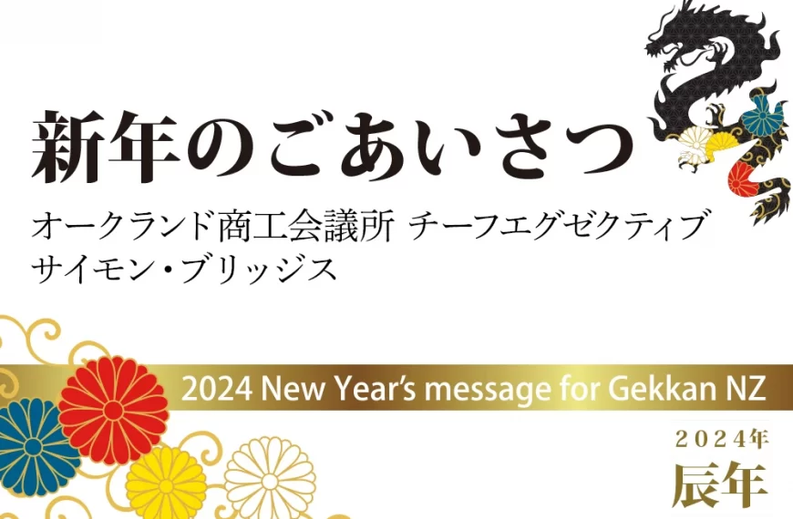 新年のごあいさつ　サイモン・ブリッジス オークランド商工会議所 チーフエグゼクティブ