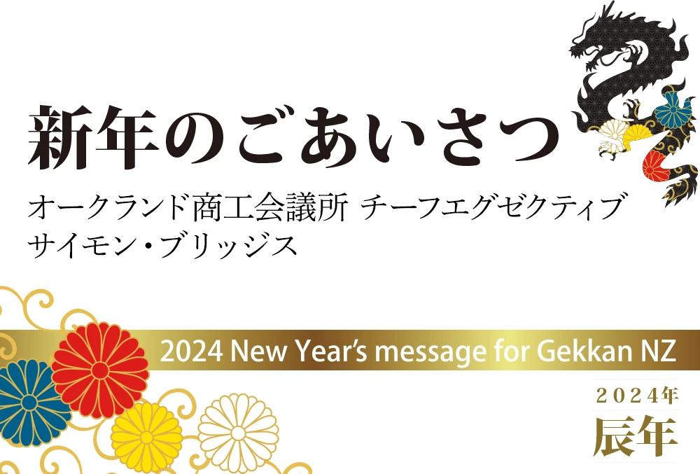 新年のごあいさつ　サイモン・ブリッジス オークランド商工会議所 チーフエグゼクティブ