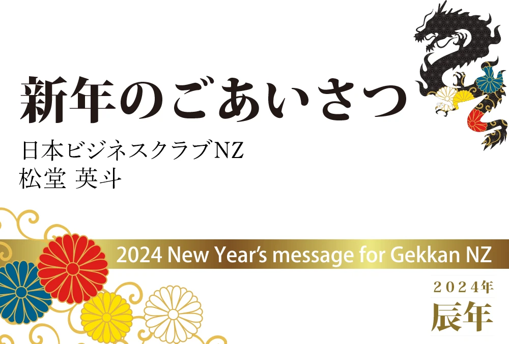 日本ビジネスクラブNZ　松堂 英斗