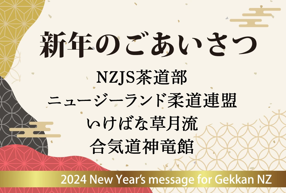 新年のごあいさつ　茶道・柔道・いけばな・合気道