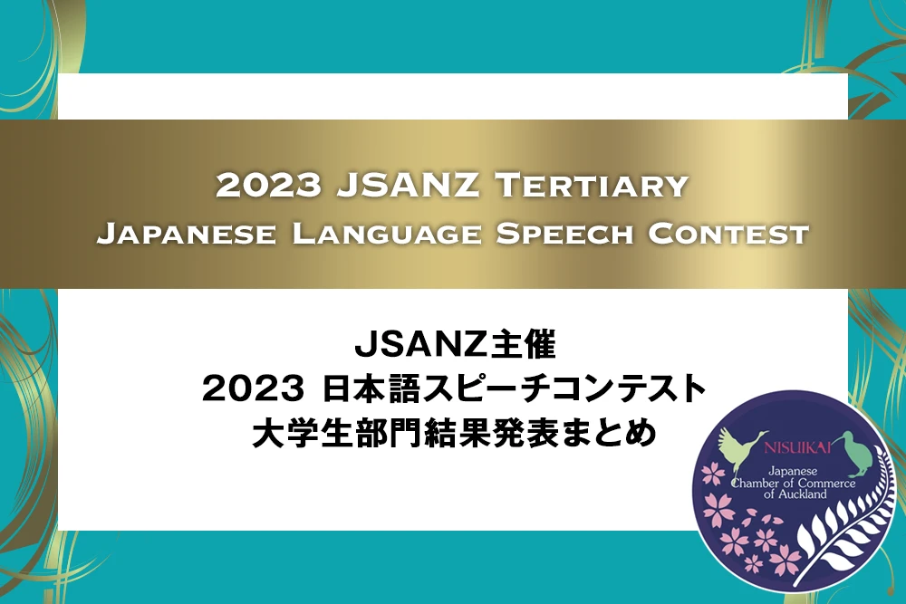SANZ主催・2023日本語スピーチコンテスト大学生部門 結果発表まとめ