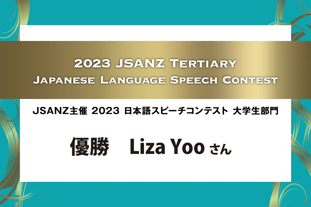 JSANZ主催・2023日本語スピーチコンテスト大学生部門 優勝 Liza Yooさん
