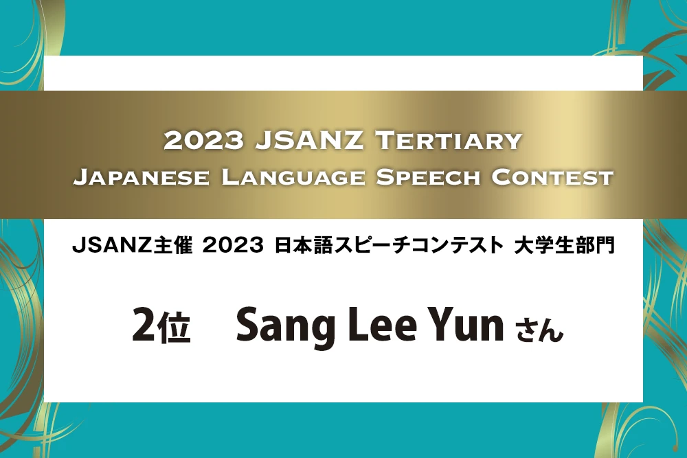2023日本語スピーチコンテスト大学生部門 2位 Sang Lee Yunさん