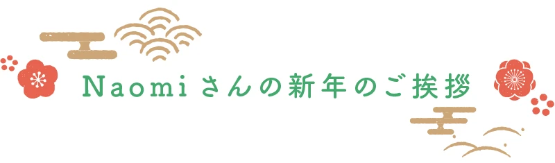 Naomiさんの新年のご挨拶