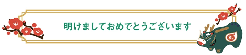 明けましておめでとうございます