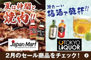 Japan Mart ／ TOKYO LIQUOR 2月のセール商品をチェック！