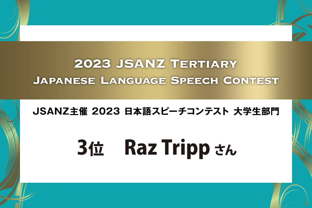 2023日本語スピーチコンテスト大学生部門 3位 Raz Trippさん