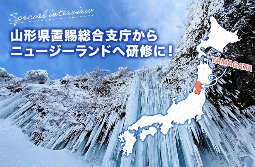 山形県置賜総合支庁から ニュージーランドへ研修に！