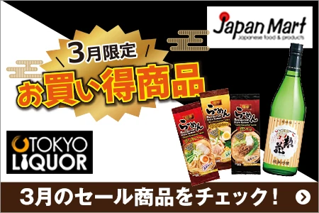 Japan Mart ／ TOKYO LIQUOR 3月のセール商品をチェック！