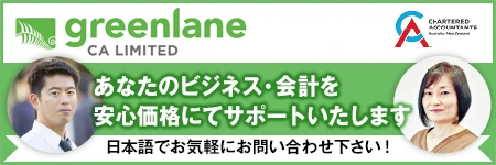 greenlane CA LIMITD あなたのビジネス・会計を安心価格にてサポートいたいます