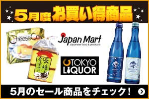 Japan Mart ／ TOKYO LIQUOR 5月のセール商品をチェック！