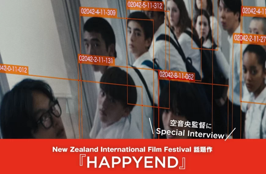 【NZIFF 2025 話題作】空 音央監督の長編デビュー作『HAPPYEND』