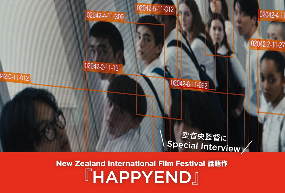 【NZIFF 2025 話題作】空 音央監督の長編デビュー作『HAPPYEND』