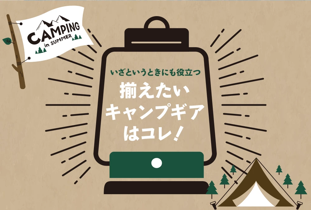 いざというときにも役立つ　揃えたいキャンプギアはコレ！