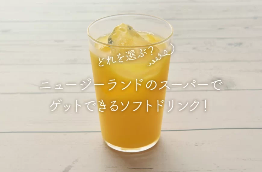 どれを選ぶ？ニュージーランドのスーパーでゲットできるソフトドリンク！