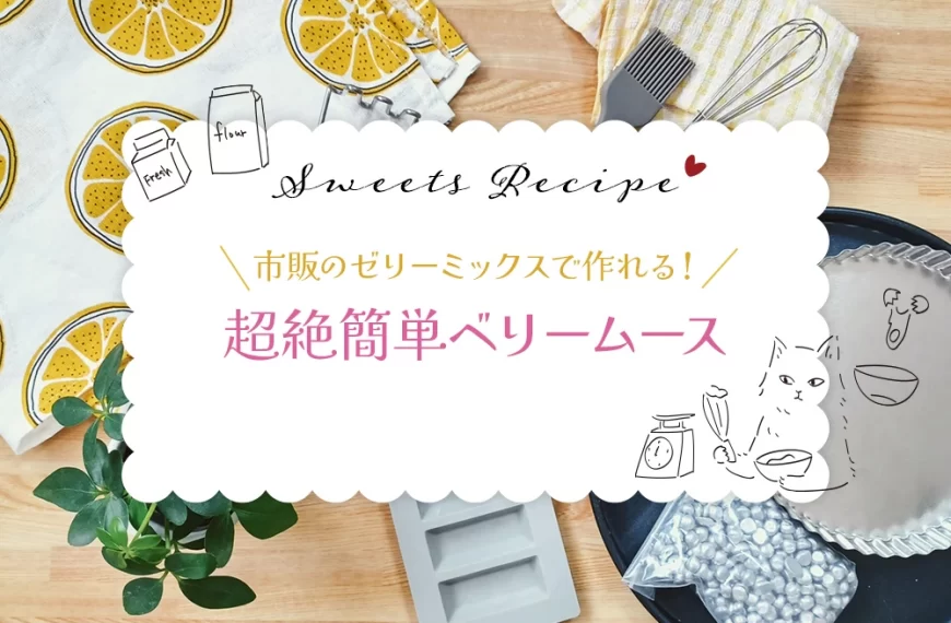 市販のゼリーミックスで作れる！超絶簡単ベリームース