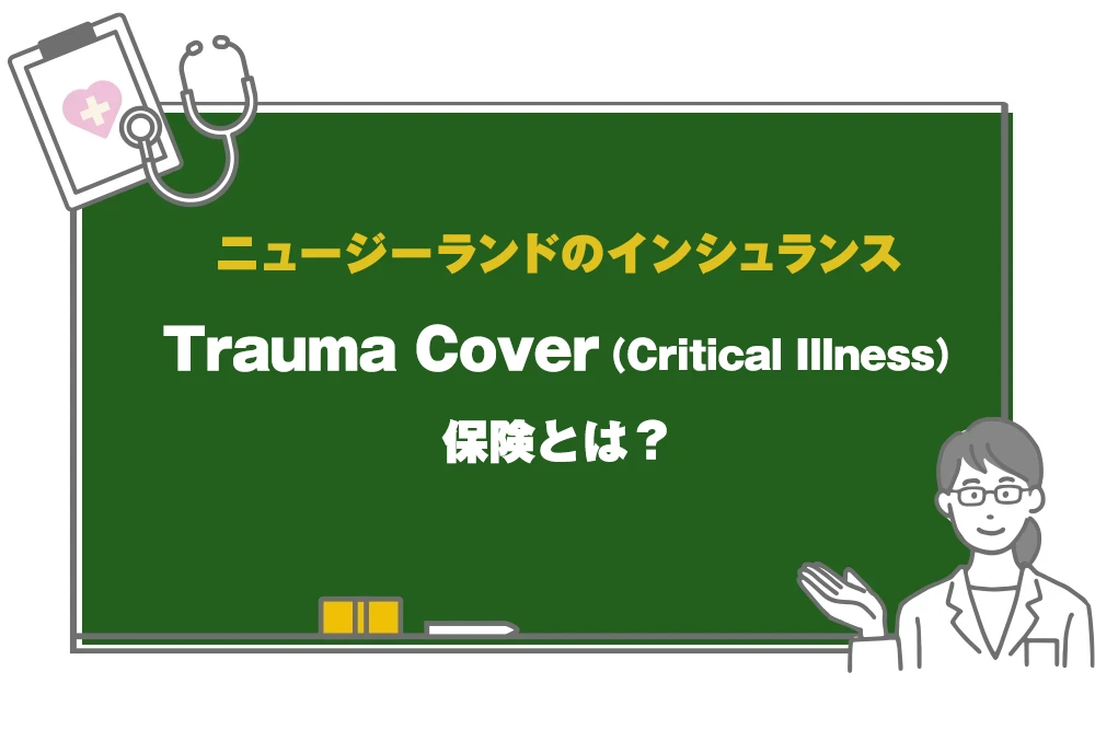 ニュージーランドのTrauma Cover （Critical Illness）保険とは？