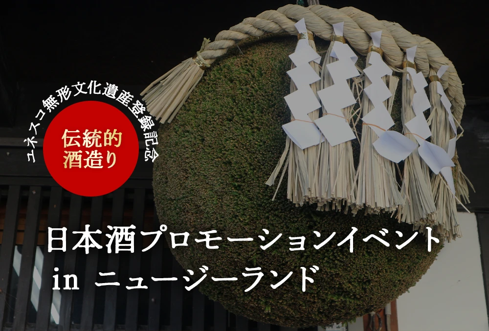 ユネスコ無形文化遺産登録記念 日本酒プロモーションイベント in ニュージーランド