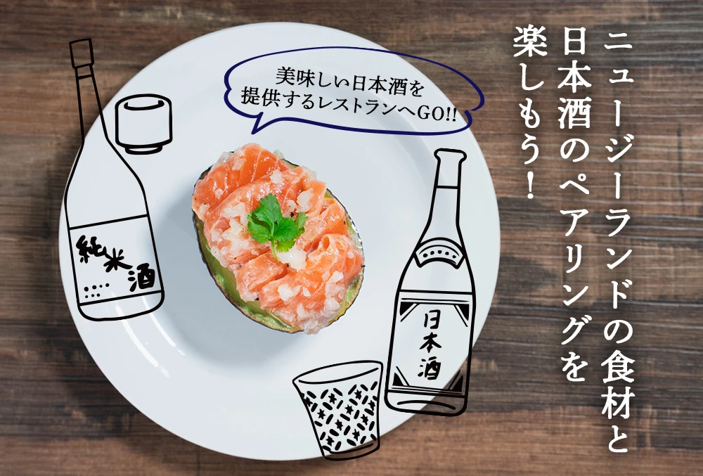 ニュージーランドの食材と日本酒のペアリングを楽しもう！