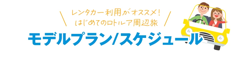 レンタカー利用がオススメ!はじめてのロトルア周辺旅 モデルプラン/スケジュール