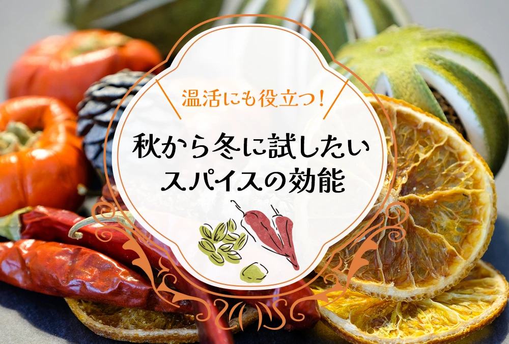 温活にも役立つ！秋から冬に試したい スパイスの効能