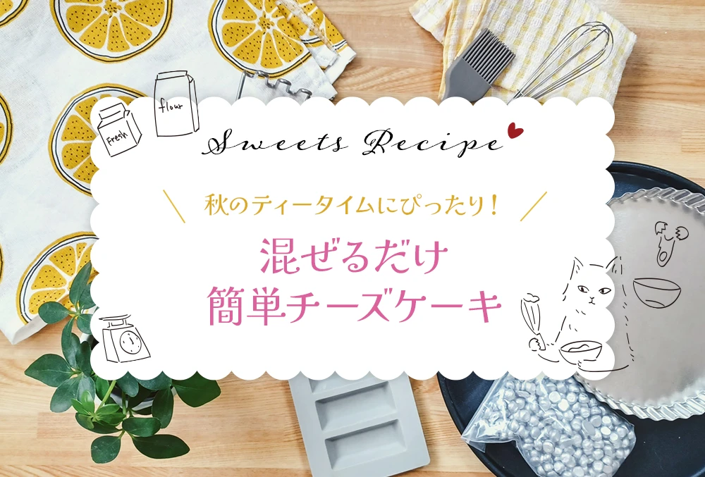 秋のティータイムにぴったり！混ぜるだけ簡単チーズケーキ
