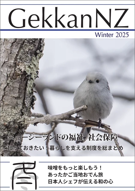 GekkanNZ 2025冬号 ニュージーランドの福祉、社会保障　知っておきたい！暮らしを支える制度を総まとめ