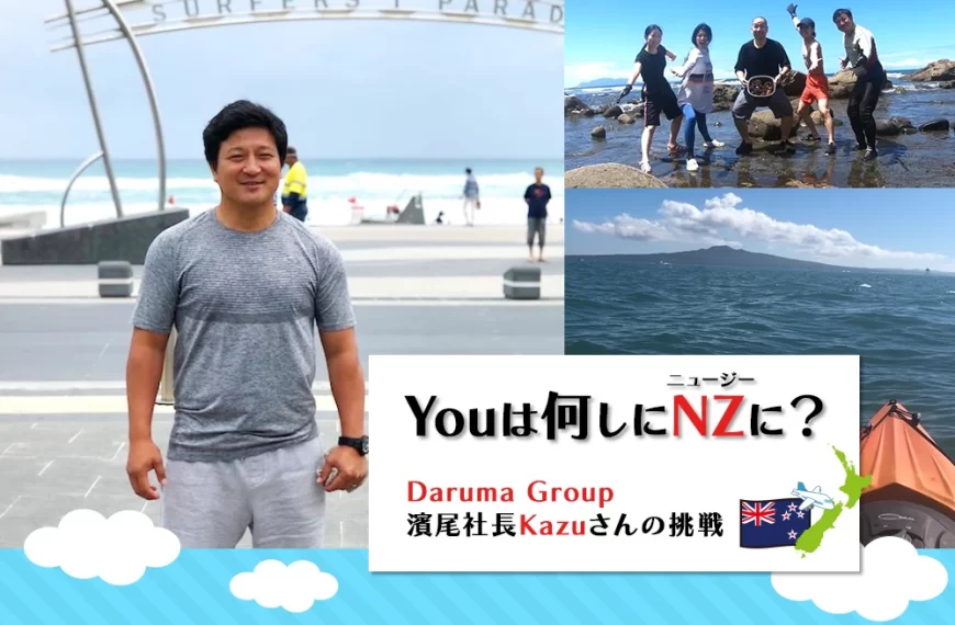 Youは何しにNZに？Daruma Group 濱尾社長Kazuさんの挑戦