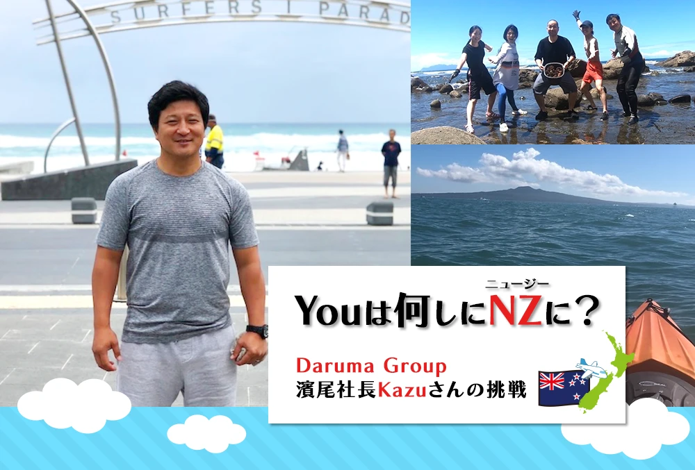 Youは何しにNZに？Daruma Group 濱尾社長Kazuさんの挑戦